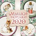 КАЛЕНДАРИ НА 2020 ГОД!