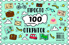 ������ 100 ��������